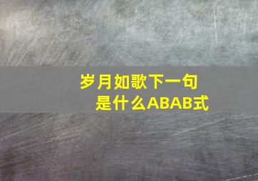 岁月如歌下一句是什么ABAB式