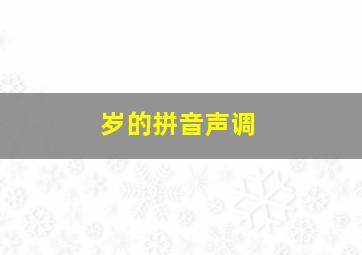 岁的拼音声调