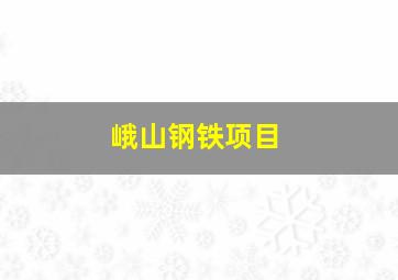 峨山钢铁项目