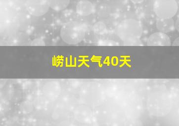 崂山天气40天