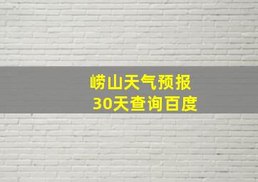 崂山天气预报30天查询百度