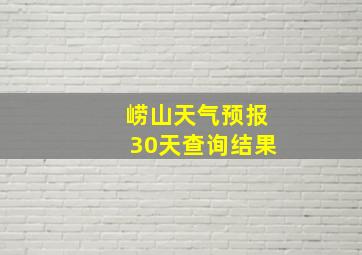 崂山天气预报30天查询结果