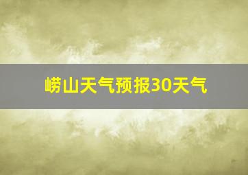 崂山天气预报30天气