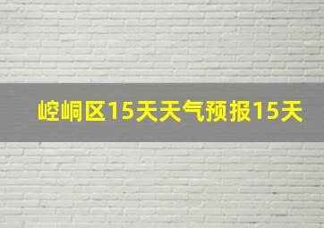 崆峒区15天天气预报15天