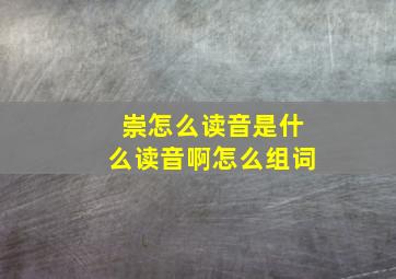 崇怎么读音是什么读音啊怎么组词