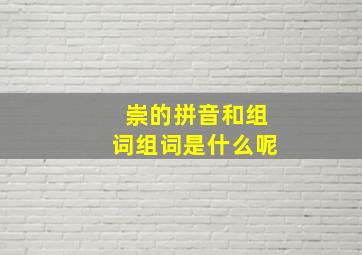 崇的拼音和组词组词是什么呢