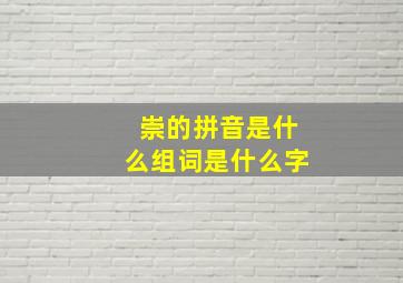 崇的拼音是什么组词是什么字