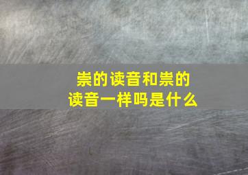 崇的读音和祟的读音一样吗是什么