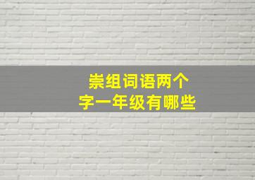 崇组词语两个字一年级有哪些