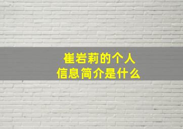 崔岩莉的个人信息简介是什么