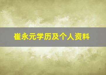 崔永元学历及个人资料