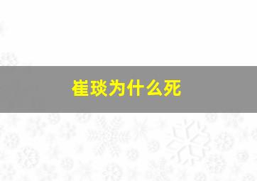 崔琰为什么死