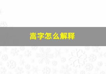 嵩字怎么解释