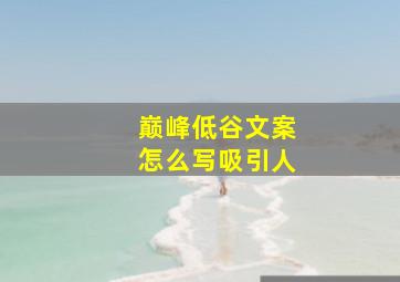 巅峰低谷文案怎么写吸引人