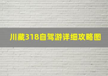 川藏318自驾游详细攻略图