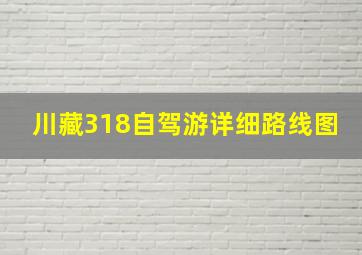 川藏318自驾游详细路线图