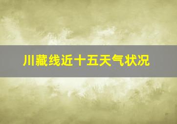 川藏线近十五天气状况