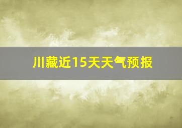 川藏近15天天气预报