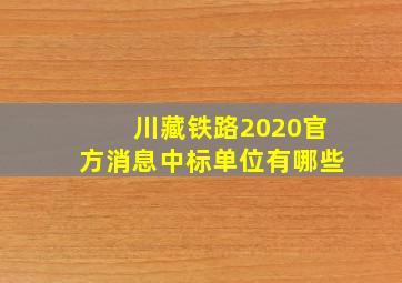 川藏铁路2020官方消息中标单位有哪些