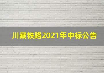 川藏铁路2021年中标公告