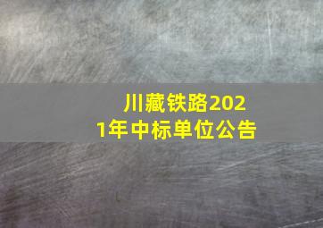 川藏铁路2021年中标单位公告