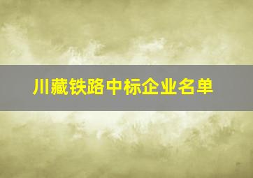 川藏铁路中标企业名单