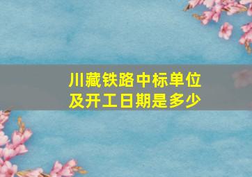 川藏铁路中标单位及开工日期是多少