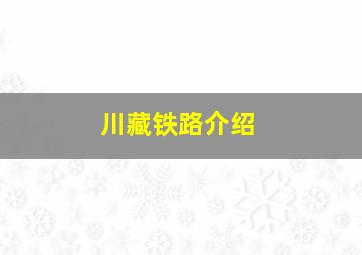 川藏铁路介绍