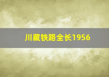 川藏铁路全长1956