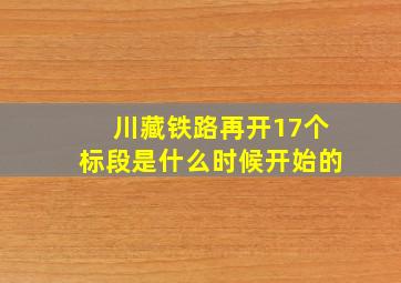 川藏铁路再开17个标段是什么时候开始的