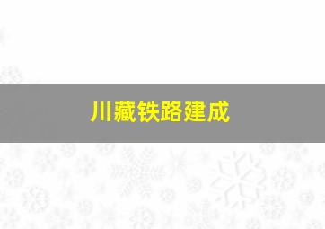 川藏铁路建成