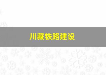 川藏铁路建设