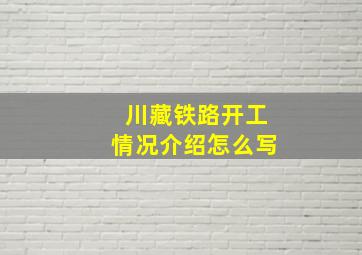 川藏铁路开工情况介绍怎么写