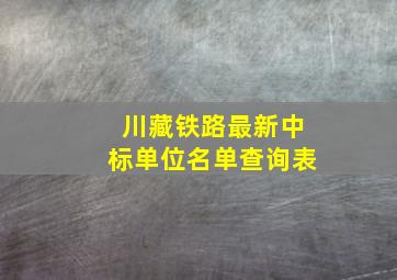 川藏铁路最新中标单位名单查询表