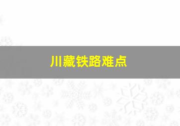 川藏铁路难点