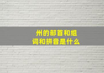 州的部首和组词和拼音是什么