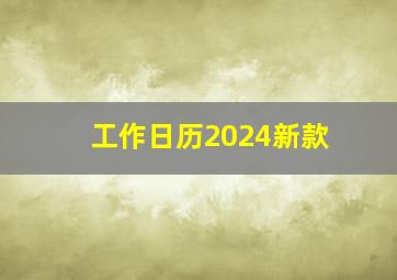 工作日历2024新款