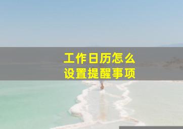 工作日历怎么设置提醒事项