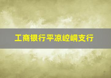 工商银行平凉崆峒支行