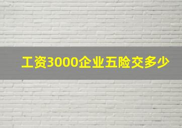 工资3000企业五险交多少