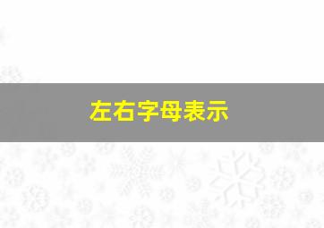 左右字母表示