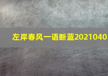 左岸春风一语断蓝2021040