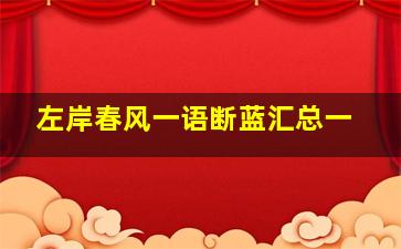 左岸春风一语断蓝汇总一