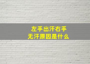 左手出汗右手无汗原因是什么