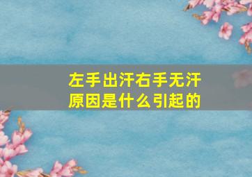 左手出汗右手无汗原因是什么引起的