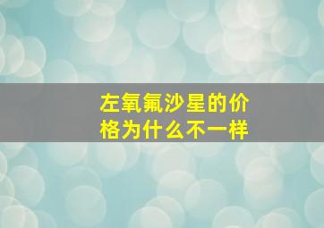 左氧氟沙星的价格为什么不一样