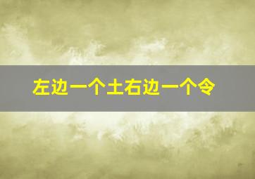 左边一个土右边一个令