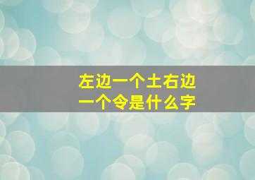 左边一个土右边一个令是什么字