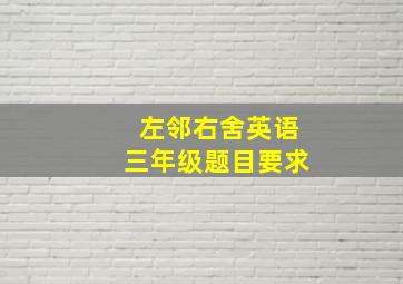 左邻右舍英语三年级题目要求