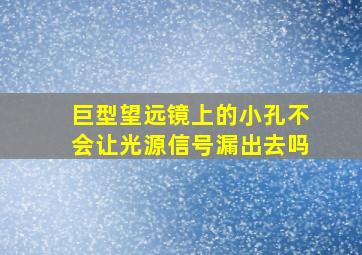 巨型望远镜上的小孔不会让光源信号漏出去吗